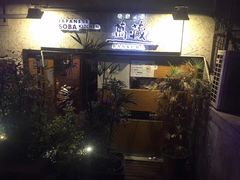 门面-万藏·荞麦酒房BANKURA JAPANESE SOBA KITCHEN(长乐路店)