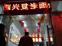 门面-鹍记特色牛杂面