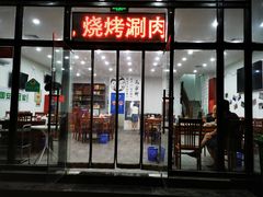 -岳合轩老北京涮肉