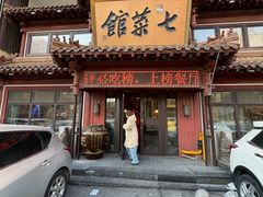-七菜馆·东北菜·蒸饺(文体路店)