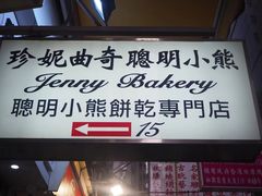 -珍妮曲奇聪明小熊(上环店)
