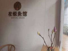 -左悦·艾灸调理·推拿按摩·精油SPA(卓悦汇店)