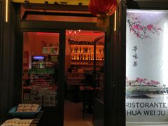 -华味居 Restaurant Chinese Huaweiju
