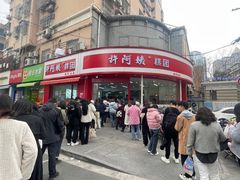 -许阿姨糕团店(南京总店)