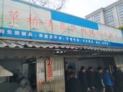 门面-草桥清真牛肉锅贴扁食店