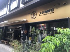 门面-大井咖啡店(大井巷店)