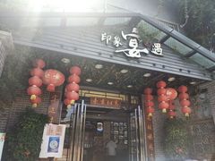 门面-峰少印宴·私房菜·生猛海鲜·地道水乡菜(万江店)