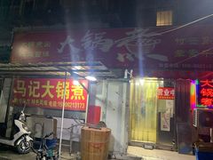 门面-马记大锅煮(总店)