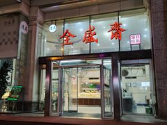 门面-清真全盛斋传统糕点(许士庙店)
