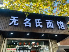 -无名氏面馆(邮电路店)