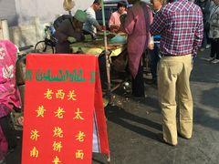 -老西关黄老太牛肉烧饼