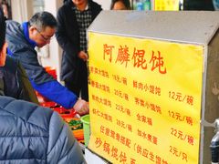 -阿麟馄饨(延长路店)