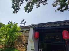 -孔乙己(后海店)