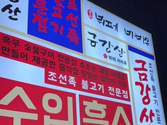 -金刚山黑牛炭火自助烤肉(西大望路店)