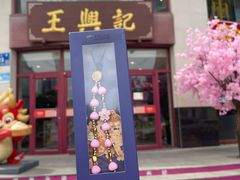 -王興記(中山路店)