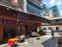 -李字号臭豆腐(总店)