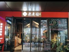 -荣虞阁面馆·常熟炒浇面(国华广场店)