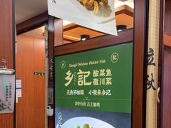 -光海·乡记酸菜鱼·始于1996(花园路店)
