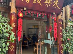 -永乐饭店