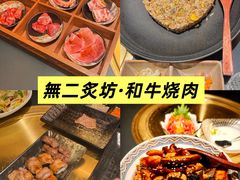 -無二炙坊·和牛烧肉(大钟寺1733店)