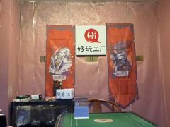 -好玩工厂密室·鹅鸭杀·桌游