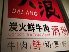 -大浪炭火鲜牛肉·酒场(竹禅街店)