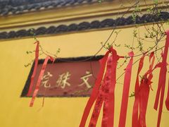-成都市文殊院