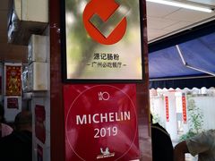 门面-源记肠粉(华贵路店)