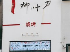 门面-柳叶刀烧烤(北大清华店)