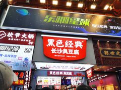 门面-黑色经典臭豆腐·湖南特产(潇湘文化店)