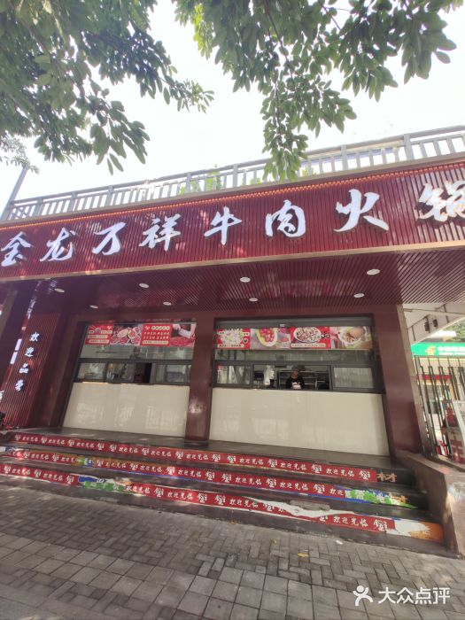 万祥牛肉火锅(金龙店)图片