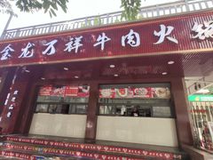-万祥牛肉火锅(金龙店)