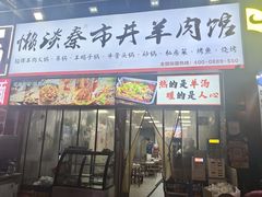-懒谈秦市井羊肉馆(光谷青年城店)