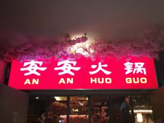 门面-安安火锅(上美广场店)