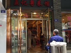 门面-聂记粤菜馆(鼓西路店)