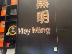 -黑明餐厅(白鹭洲店)