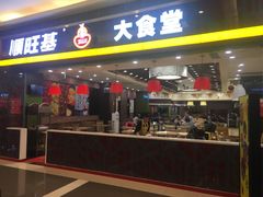 门面-顺旺基大厨现炒(凯德店)