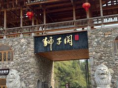 -狮子关旅游区