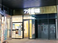 门面-7分甜(尹山湖歌林公园店)