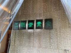 -五观堂素食(新华路店)
