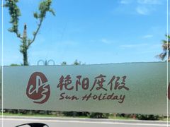 -艳阳度假酒店·餐厅