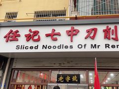 -任记七中刀削面(总店)