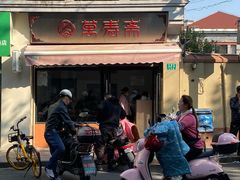 -万寿斋(山阴路店)