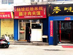 门面-老字号杨坡红油米线腊汁肉夹馍(东四道巷店)
