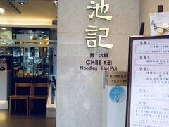 门面-池记(尖沙咀店)