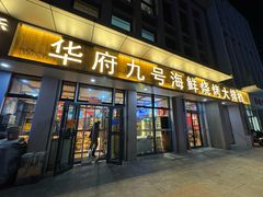 -华府九号海鲜烧烤大排档(龙域店)