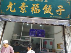 -尤素福东举院饺子馆