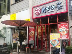 门面-大王油茶(二厂文创公园店)