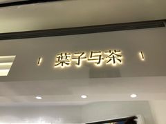 门面-叶子与茶(苏宁广场店)