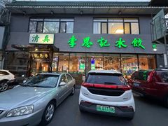 -李恩记清真水饺(北电大厦店)